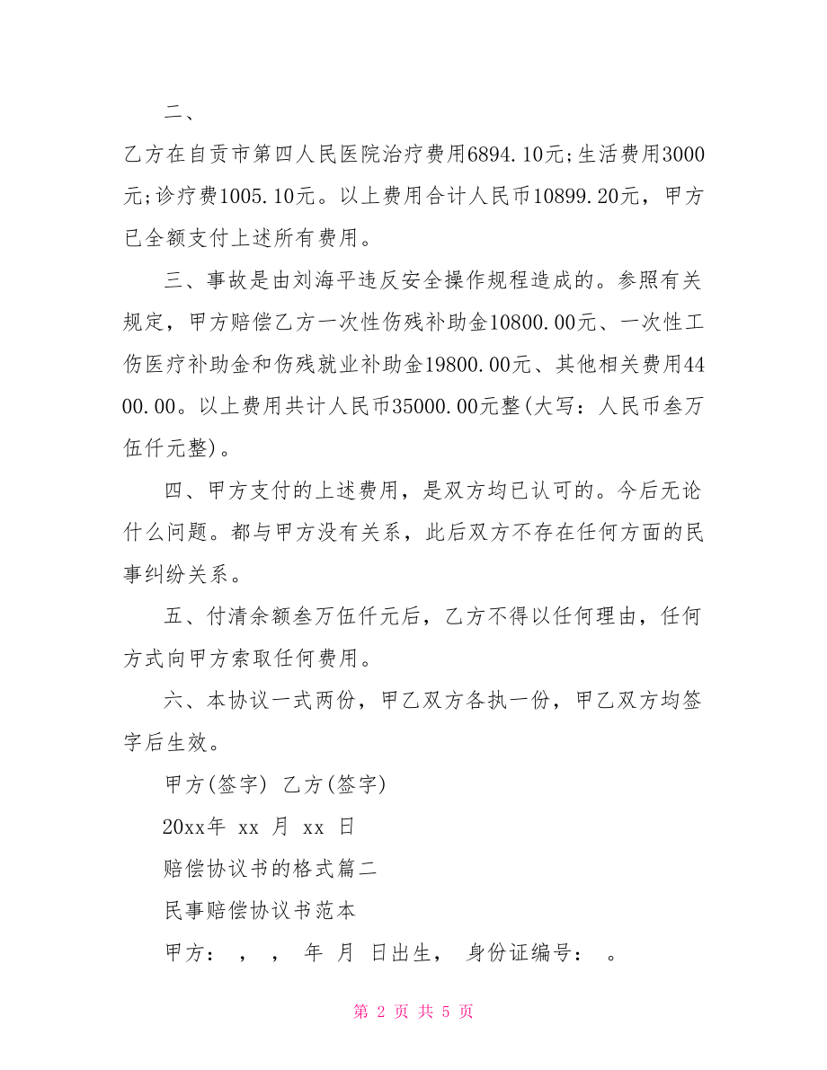 【赔偿协议书的格式】 赔偿协议书范本格式.doc_第2页