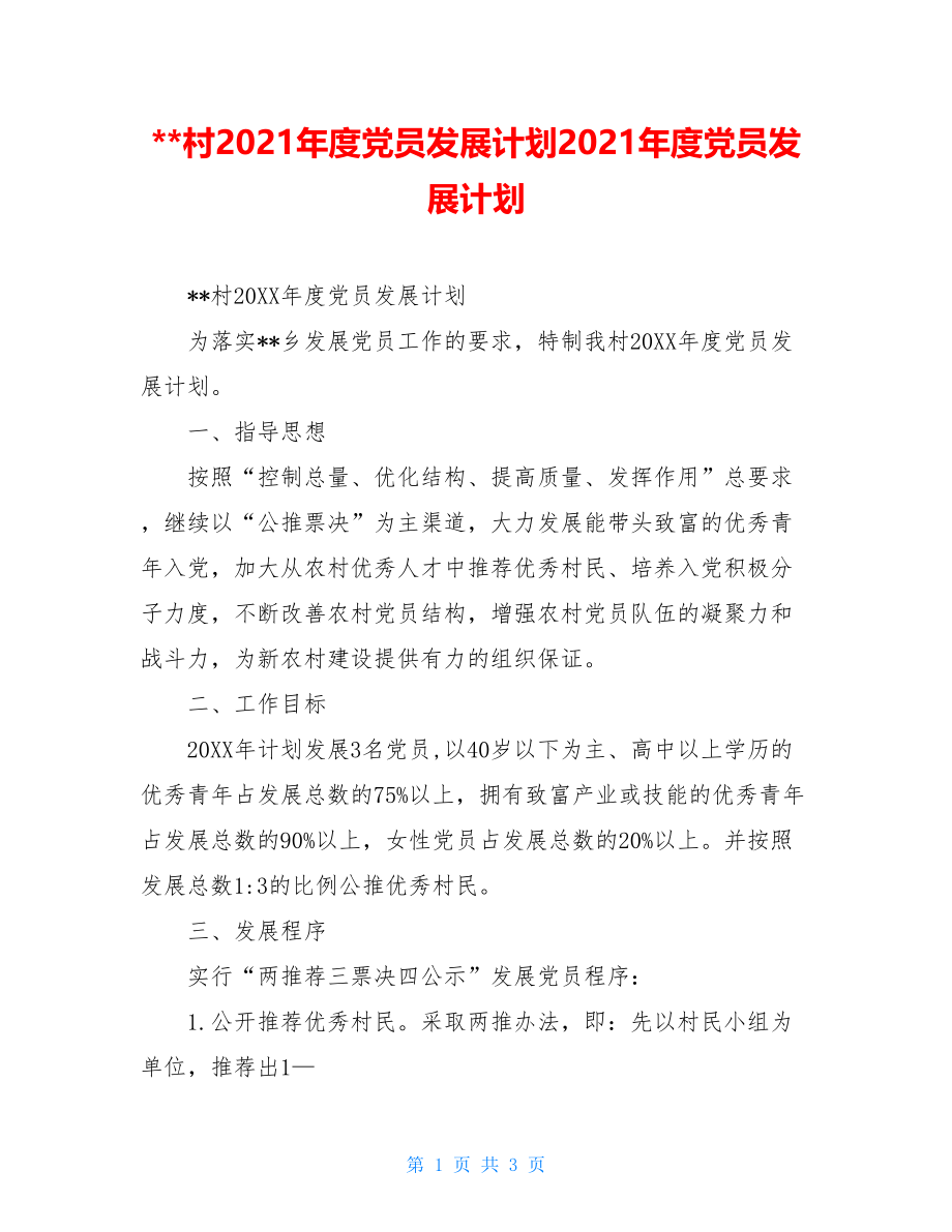 --村2021年度党员发展计划2021年度党员发展计划.doc_第1页