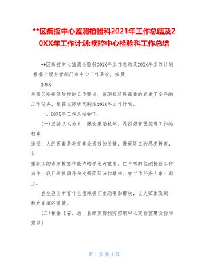 --区疾控中心监测检验科2021年工作总结及20XX年工作计划-疾控中心检验科工作总结.doc