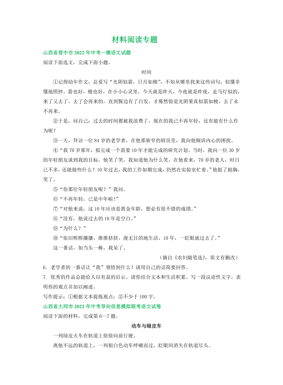 中考语文模拟试卷分类汇编：材料阅读专题.docx_第1页