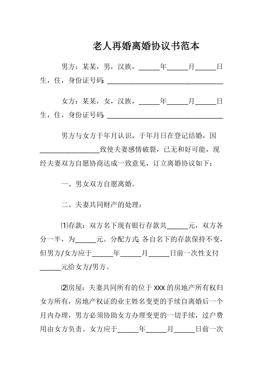 老人再婚离婚协议书范本.docx_第1页