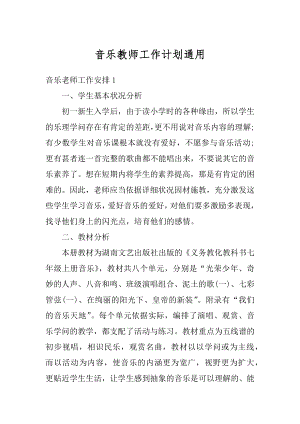 音乐教师工作计划通用精编.docx