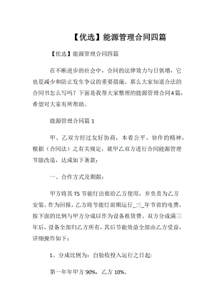 【优选】能源管理合同四篇.docx