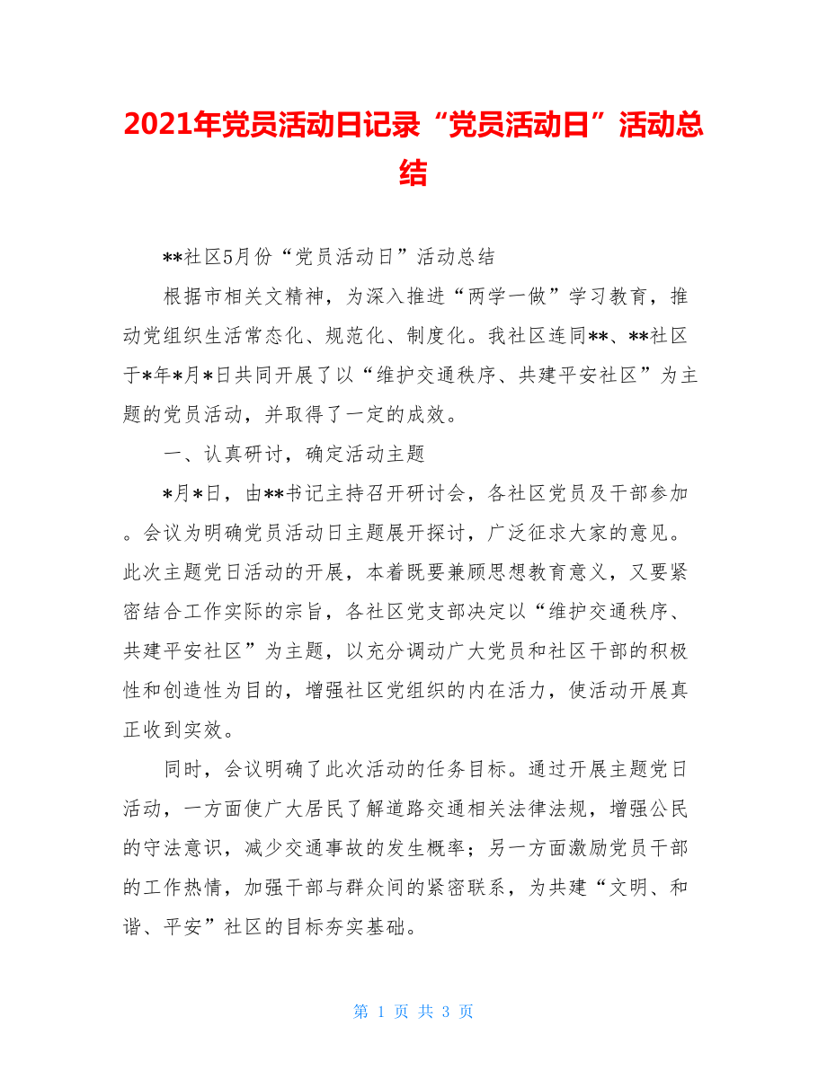 2021年党员活动日记录“党员活动日”活动总结.doc_第1页