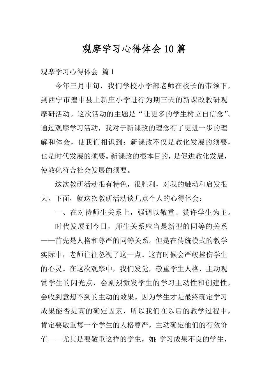 观摩学习心得体会10篇精编.docx_第1页