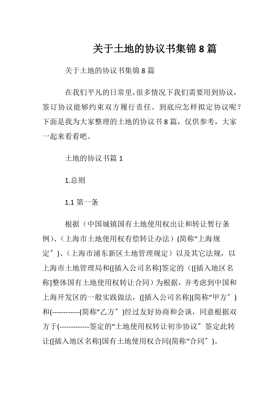 关于土地的协议书集锦8篇.docx_第1页