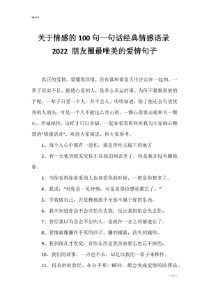 关于情感的100句一句话经典情感语录2022 朋友圈最唯美的爱情句子.docx