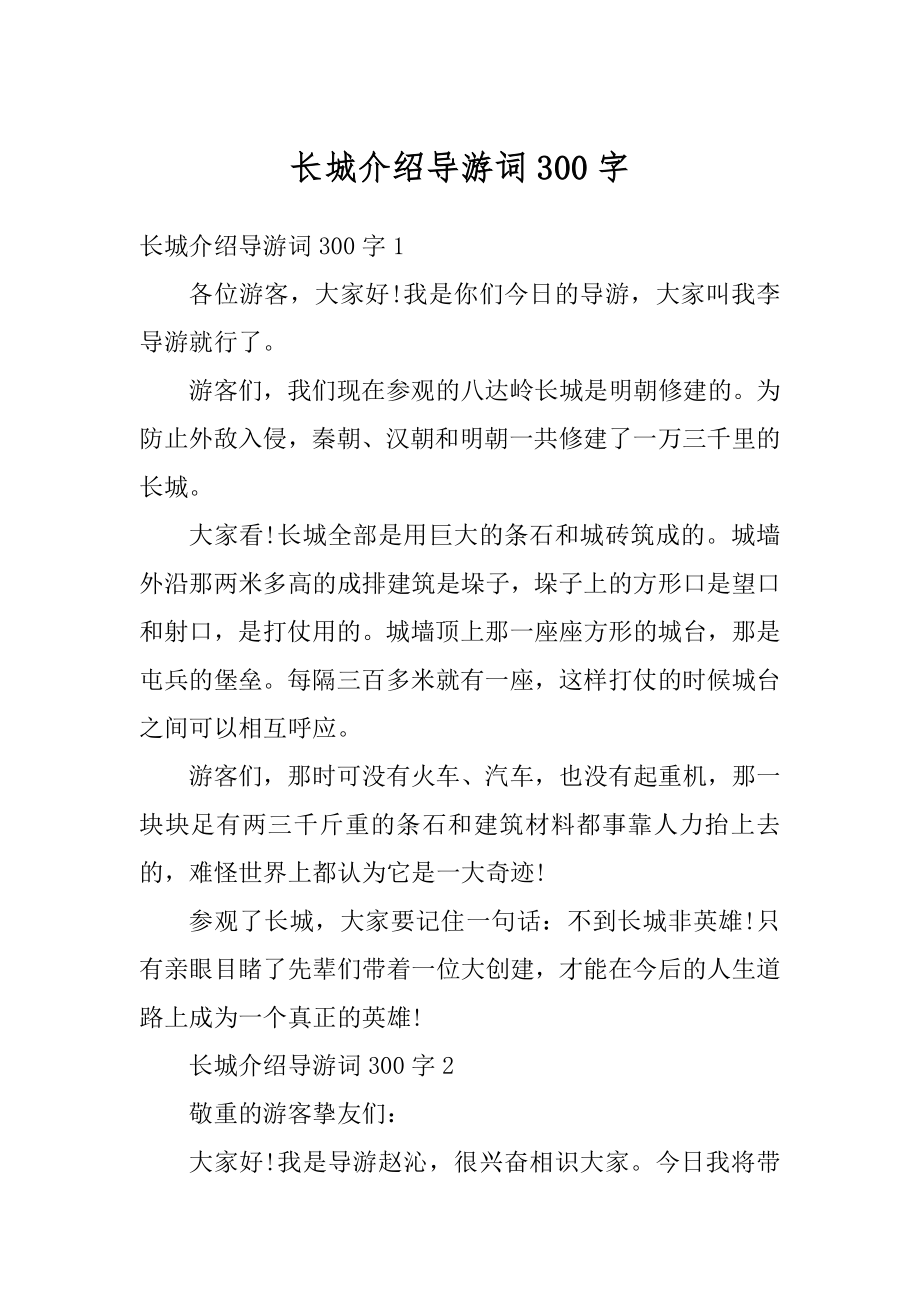 长城介绍导游词300字例文.docx_第1页