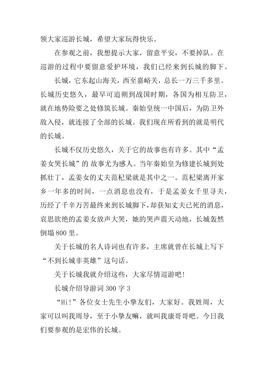 长城介绍导游词300字例文.docx_第2页