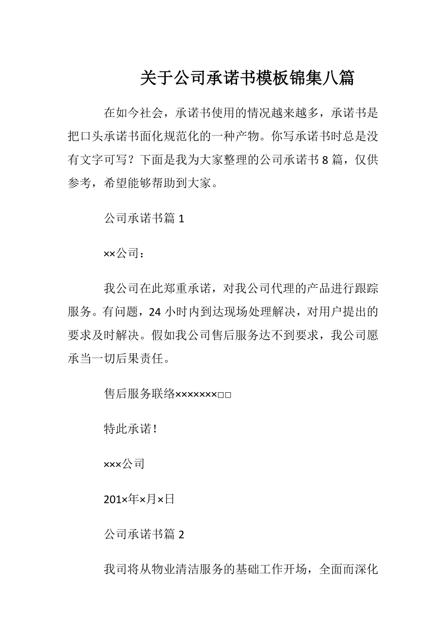 关于公司承诺书模板锦集八篇.docx_第1页