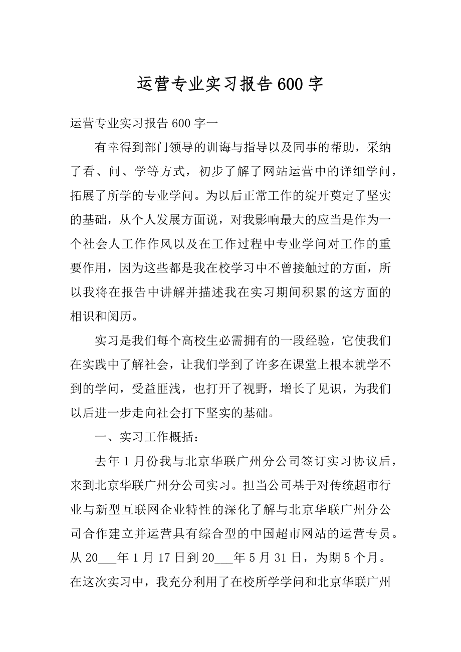 运营专业实习报告600字优质.docx_第1页