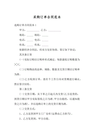 采购订单合同范本精编.docx