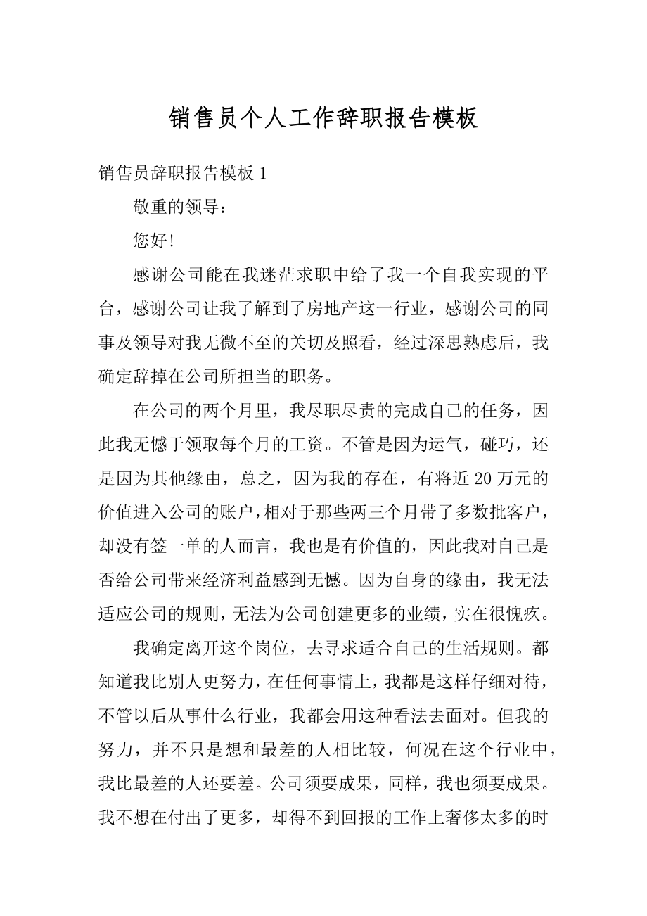 销售员个人工作辞职报告模板例文.docx_第1页