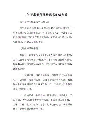 关于老师师德承诺书汇编九篇.docx