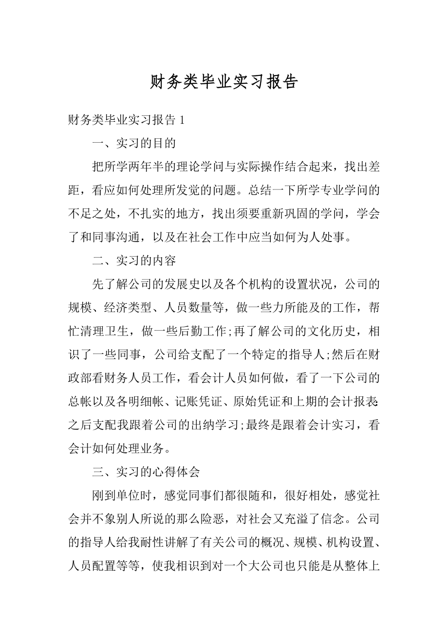 财务类毕业实习报告优质.docx_第1页