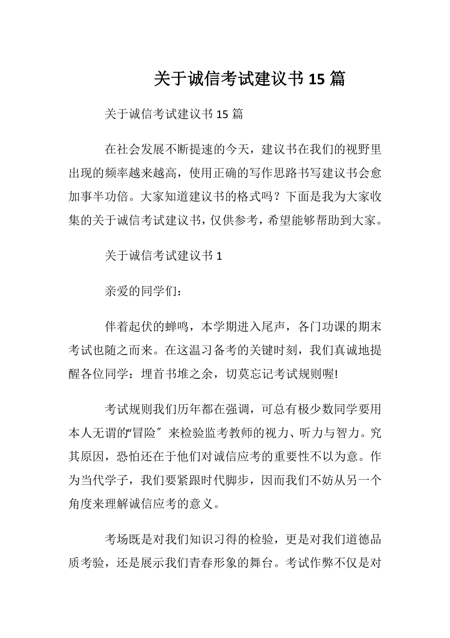 关于诚信考试建议书15篇.docx_第1页