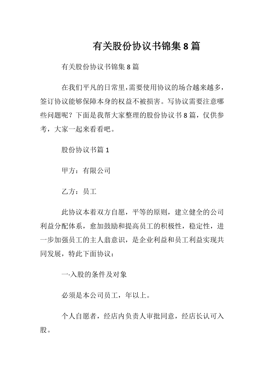 有关股份协议书锦集8篇.docx_第1页