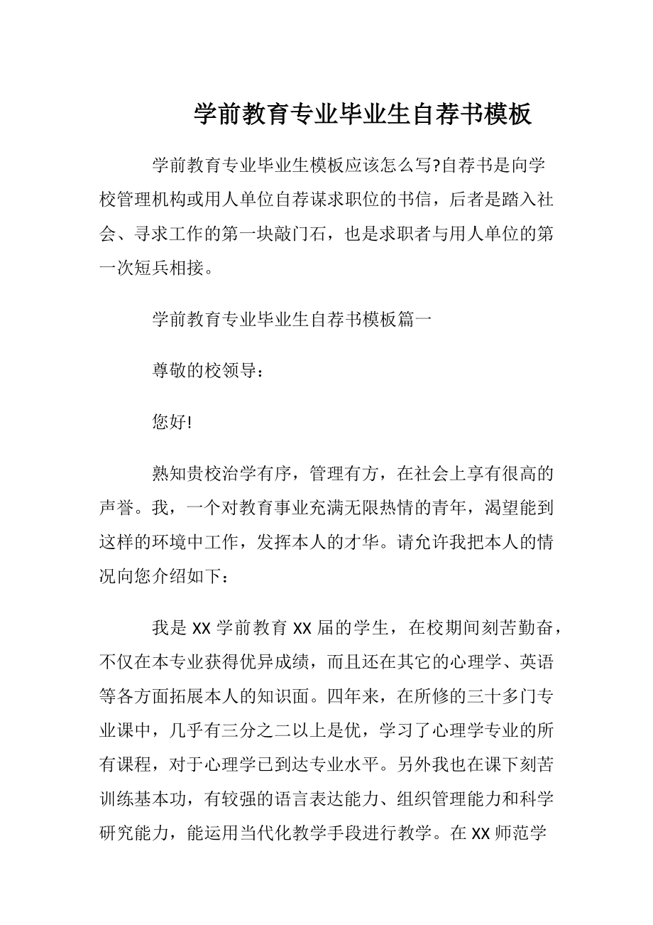 学前教育专业毕业生自荐书模板.docx_第1页