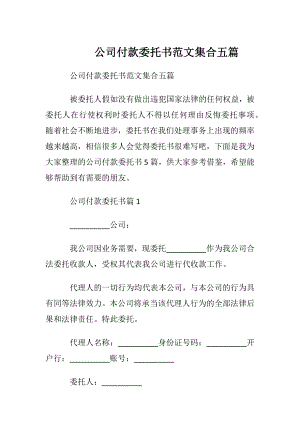 公司付款委托书范文集合五篇.docx