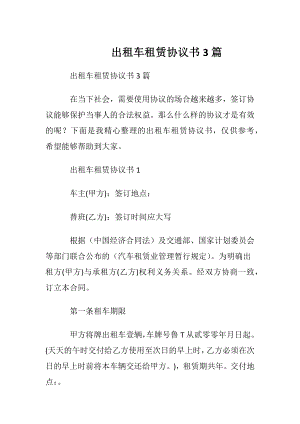 出租车租赁协议书3篇.docx