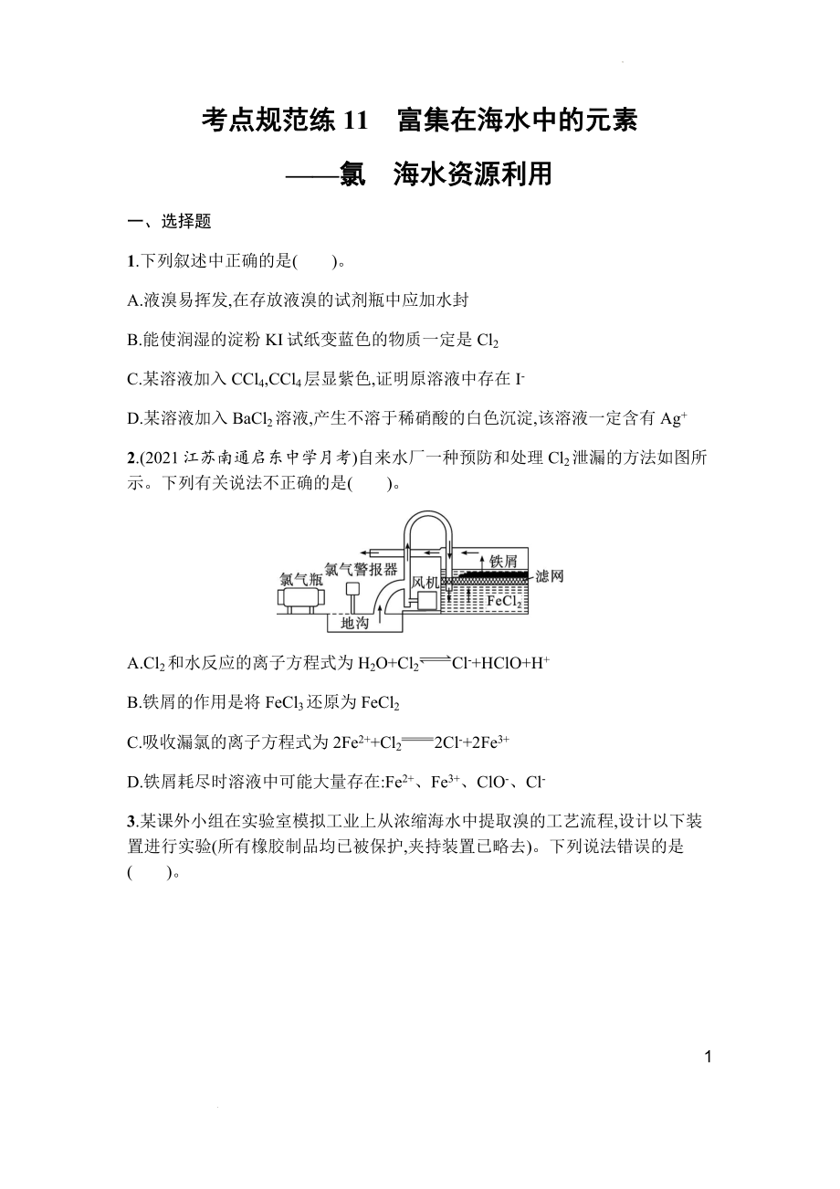 高三化学一轮复习考点规范练11　富集在海水中的元素——氯　海水资源利用.docx_第1页