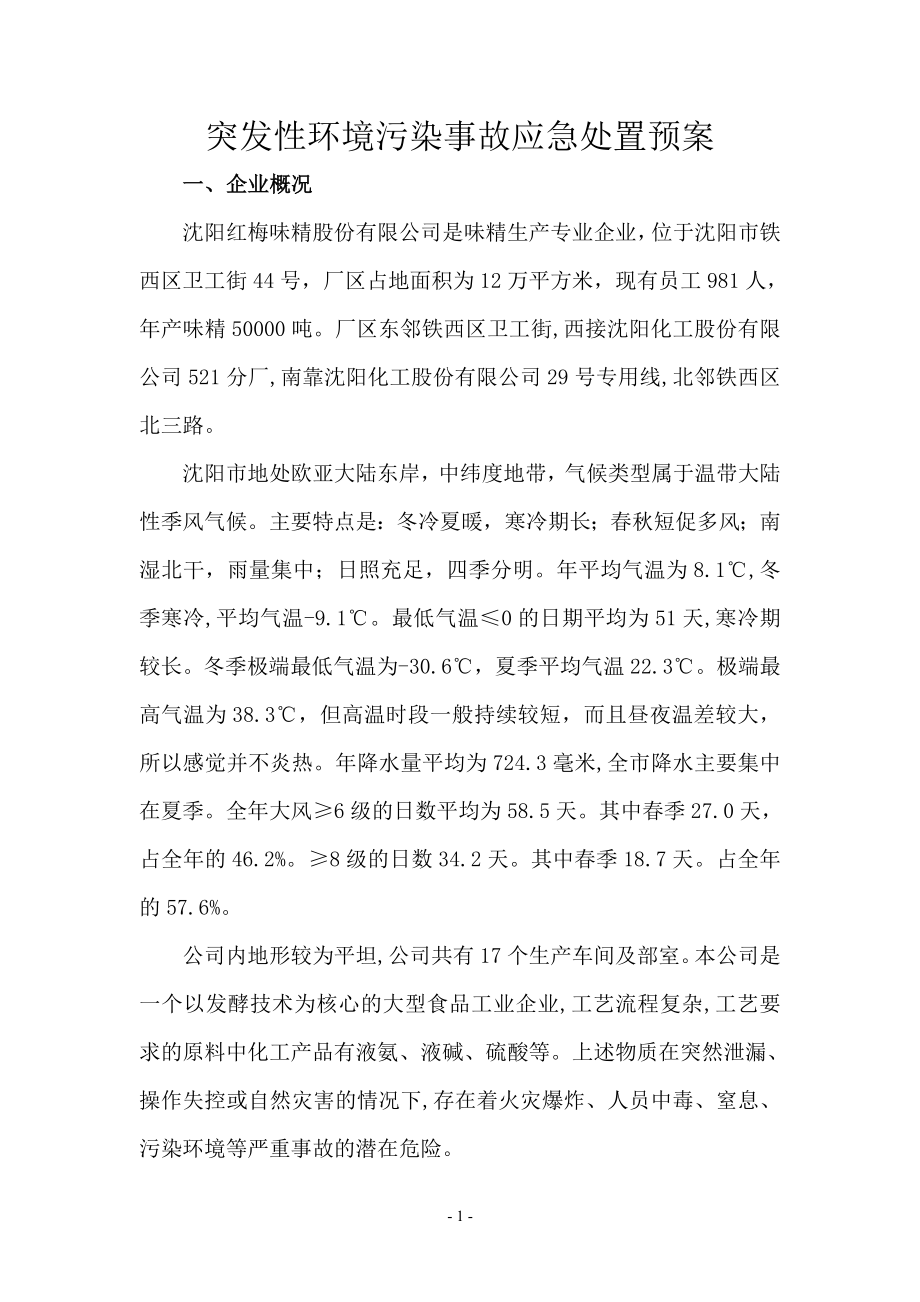 突发性环境污染事故应急预案.doc_第1页