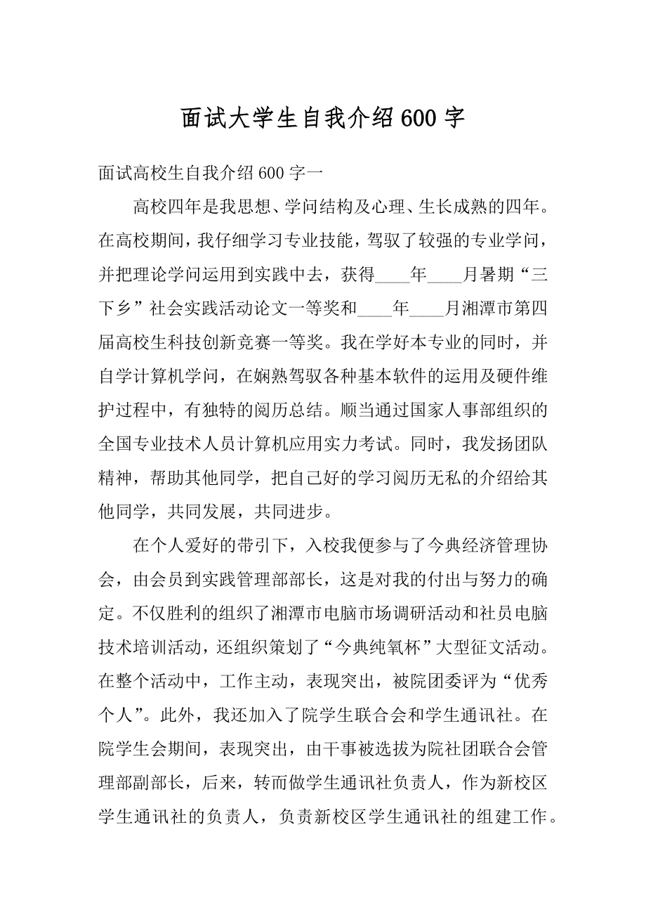 面试大学生自我介绍600字优质.docx_第1页