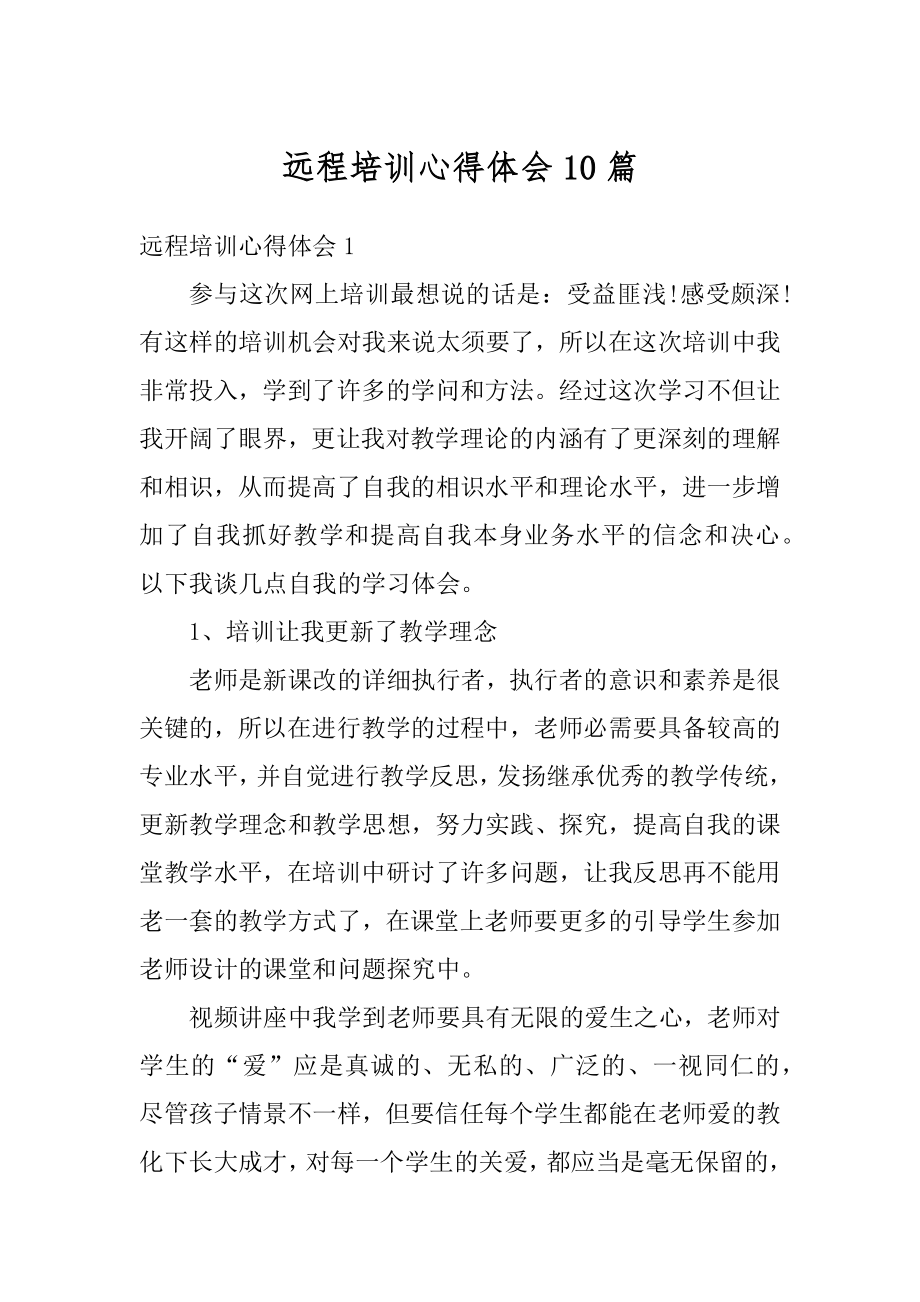 远程培训心得体会10篇优质.docx_第1页