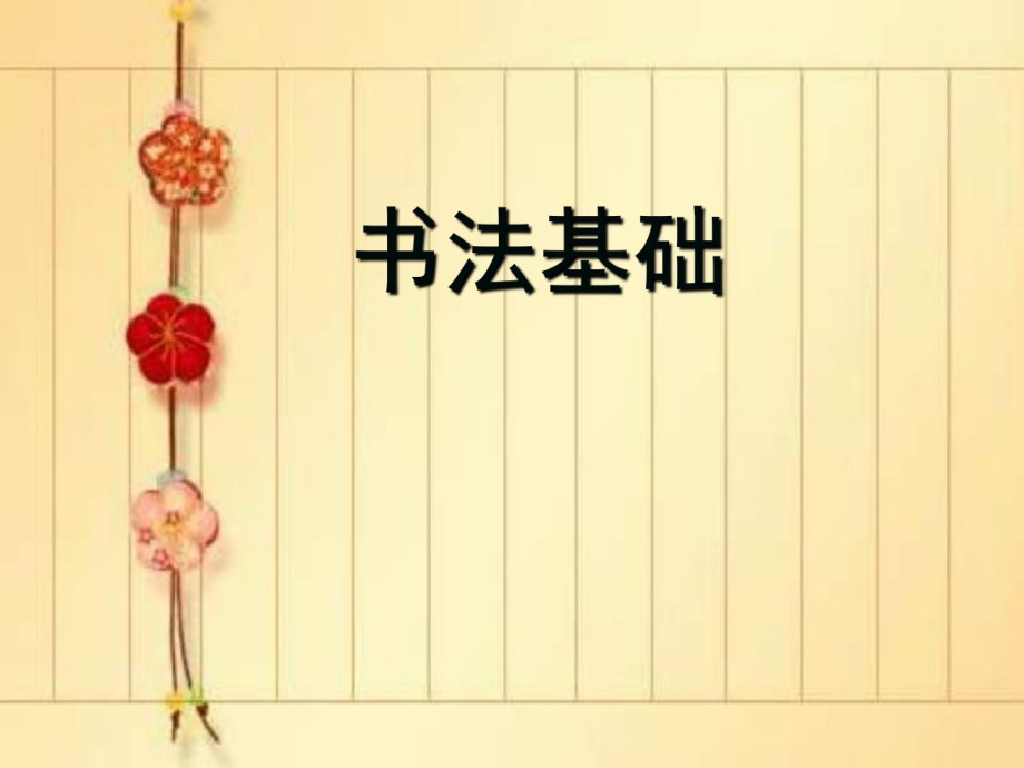 毛笔字教学《书法基础》.ppt_第1页