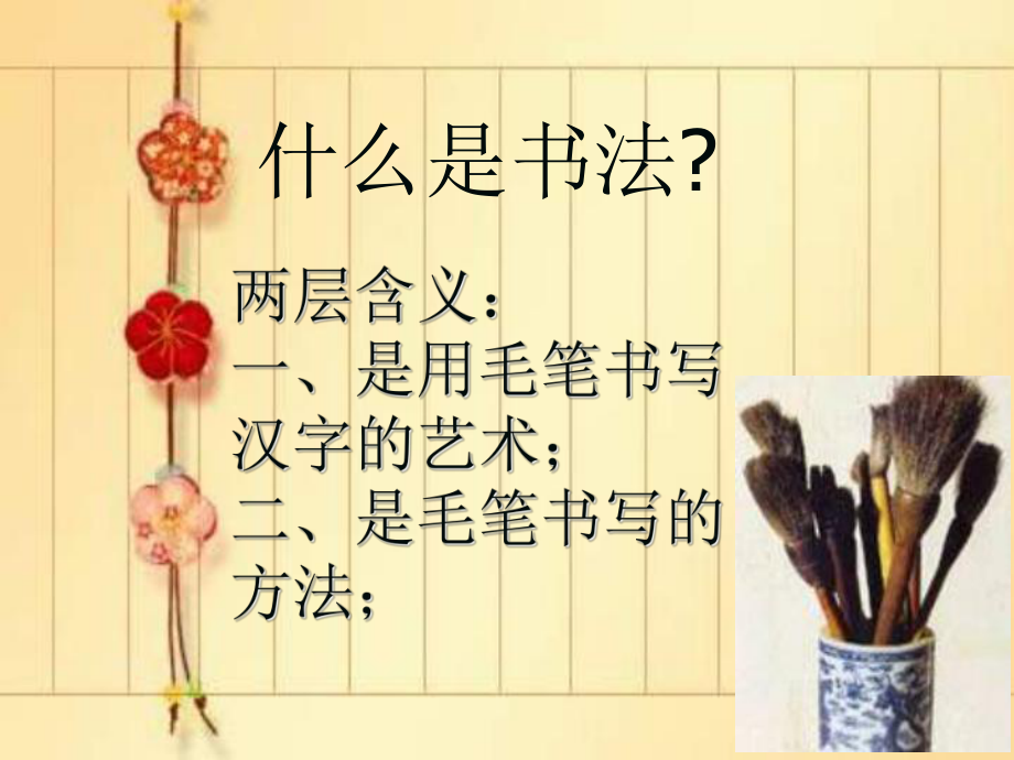 毛笔字教学《书法基础》.ppt_第2页