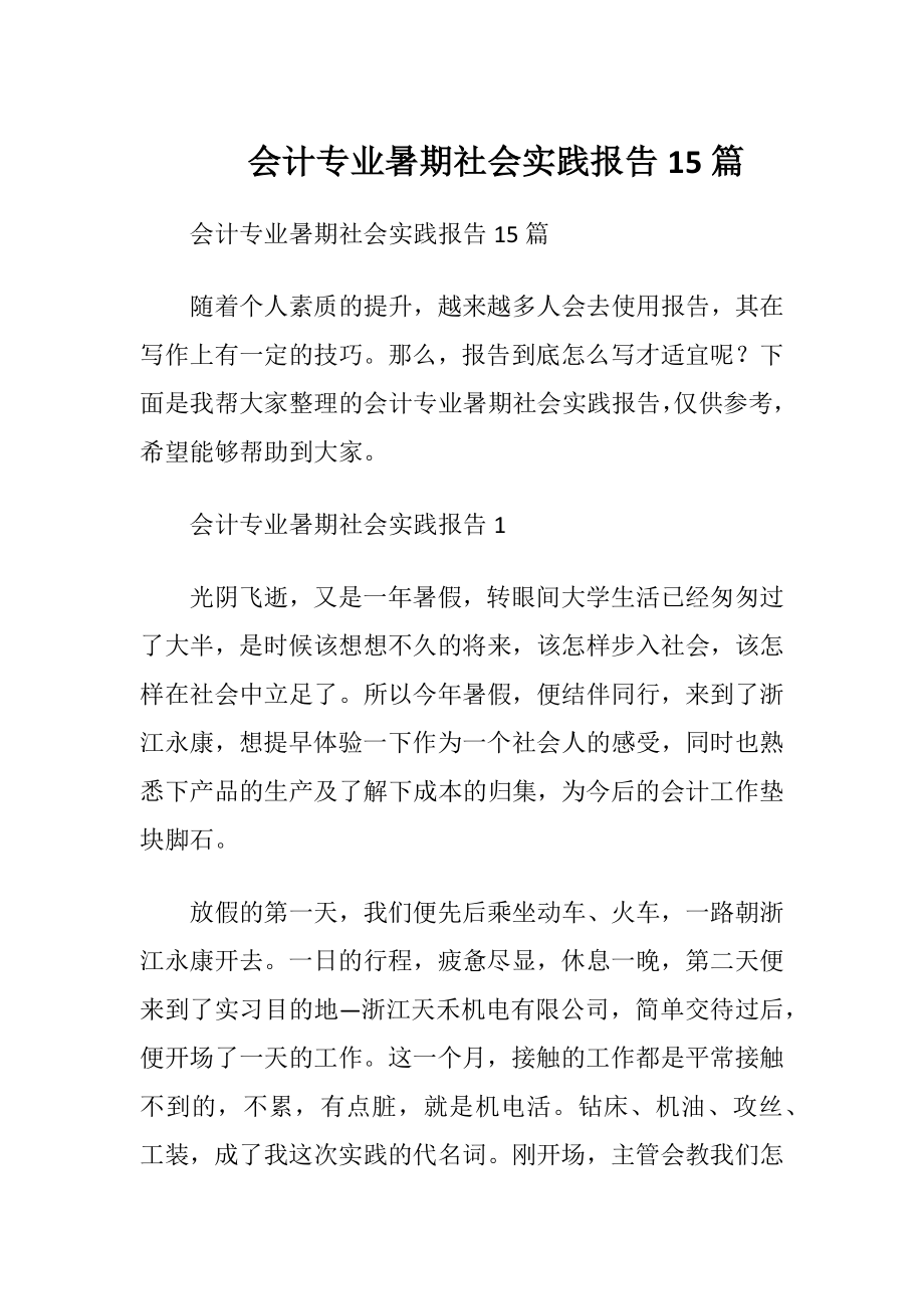 会计专业暑期社会实践报告15篇.docx_第1页