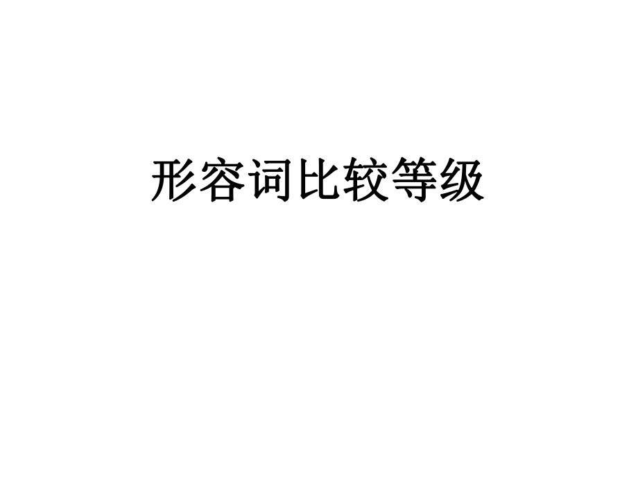 形容词比较等级.ppt_第1页