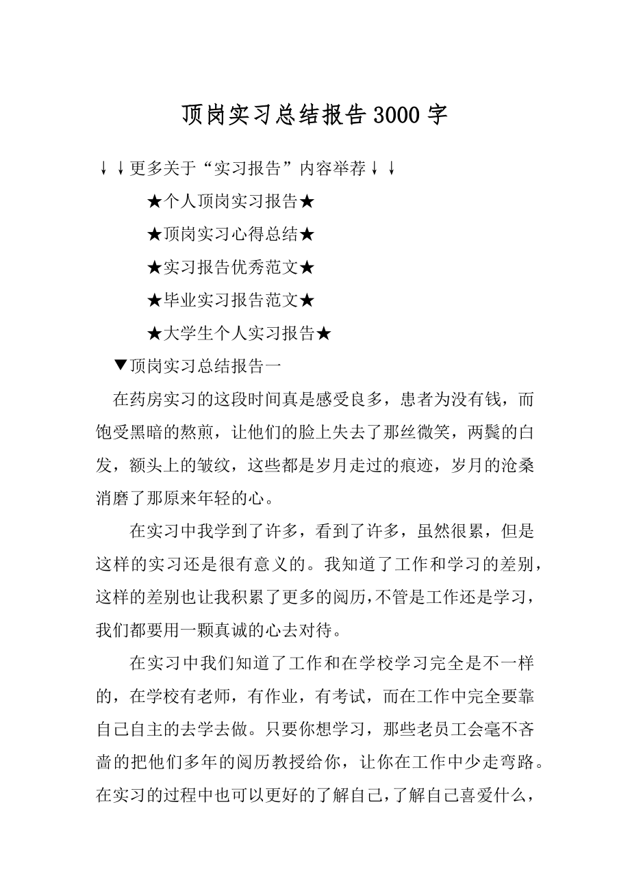 顶岗实习总结报告3000字优质.docx_第1页