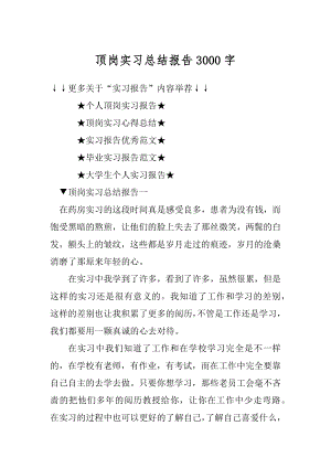 顶岗实习总结报告3000字优质.docx