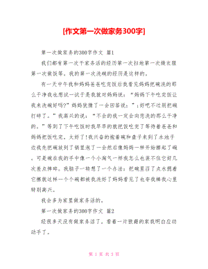 [作文第一次做家务300字].doc