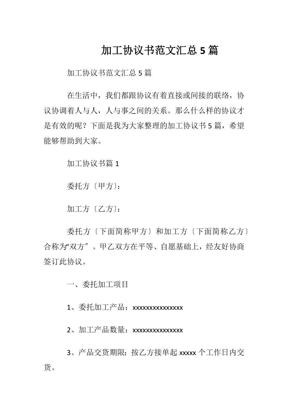 加工协议书范文汇总5篇.docx_第1页