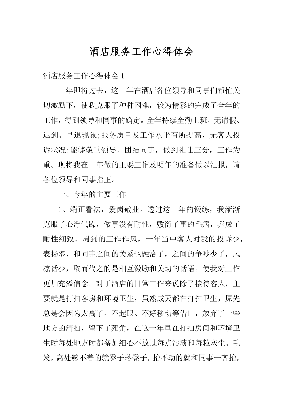 酒店服务工作心得体会优质.docx_第1页