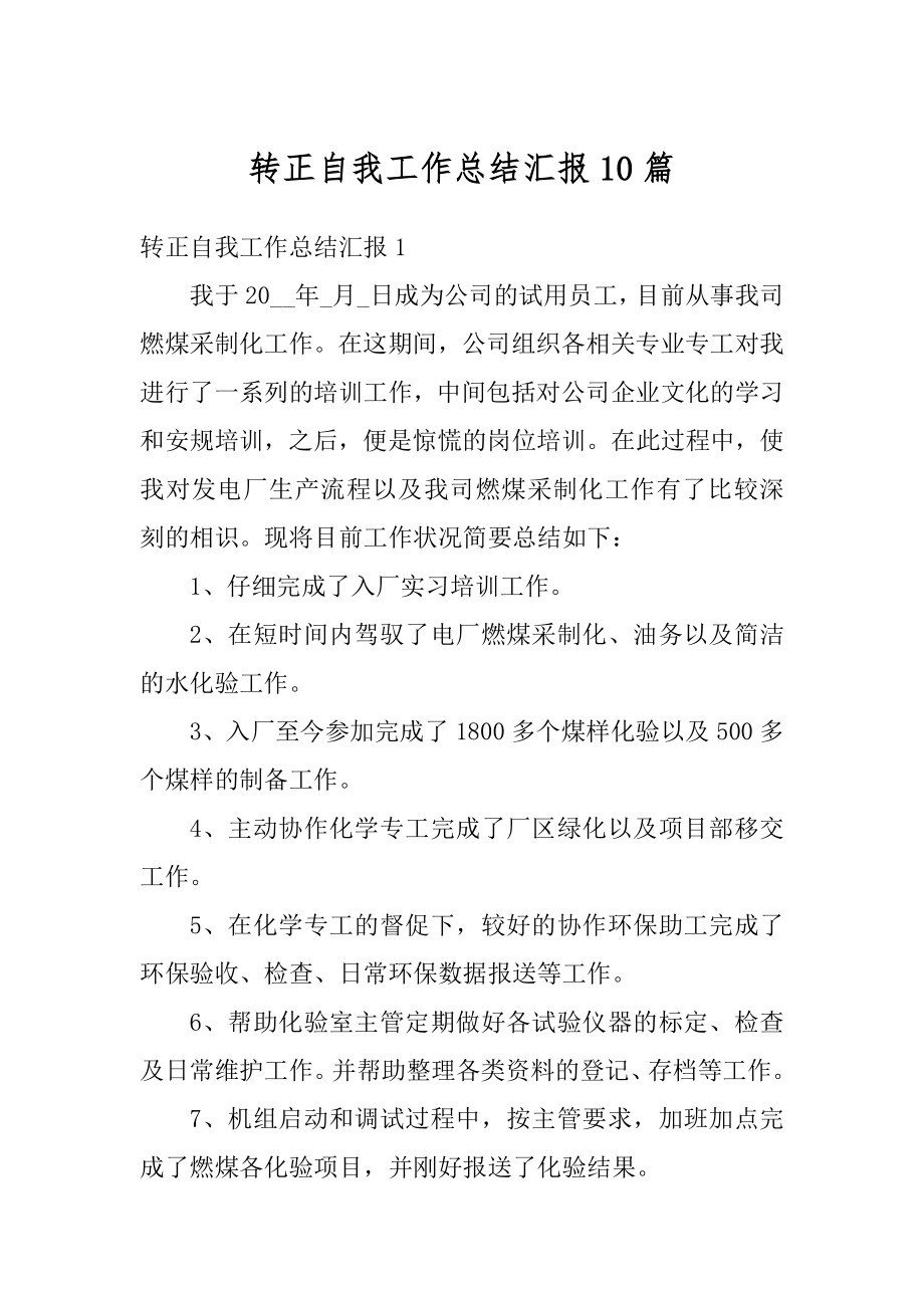 转正自我工作总结汇报10篇汇总.docx_第1页