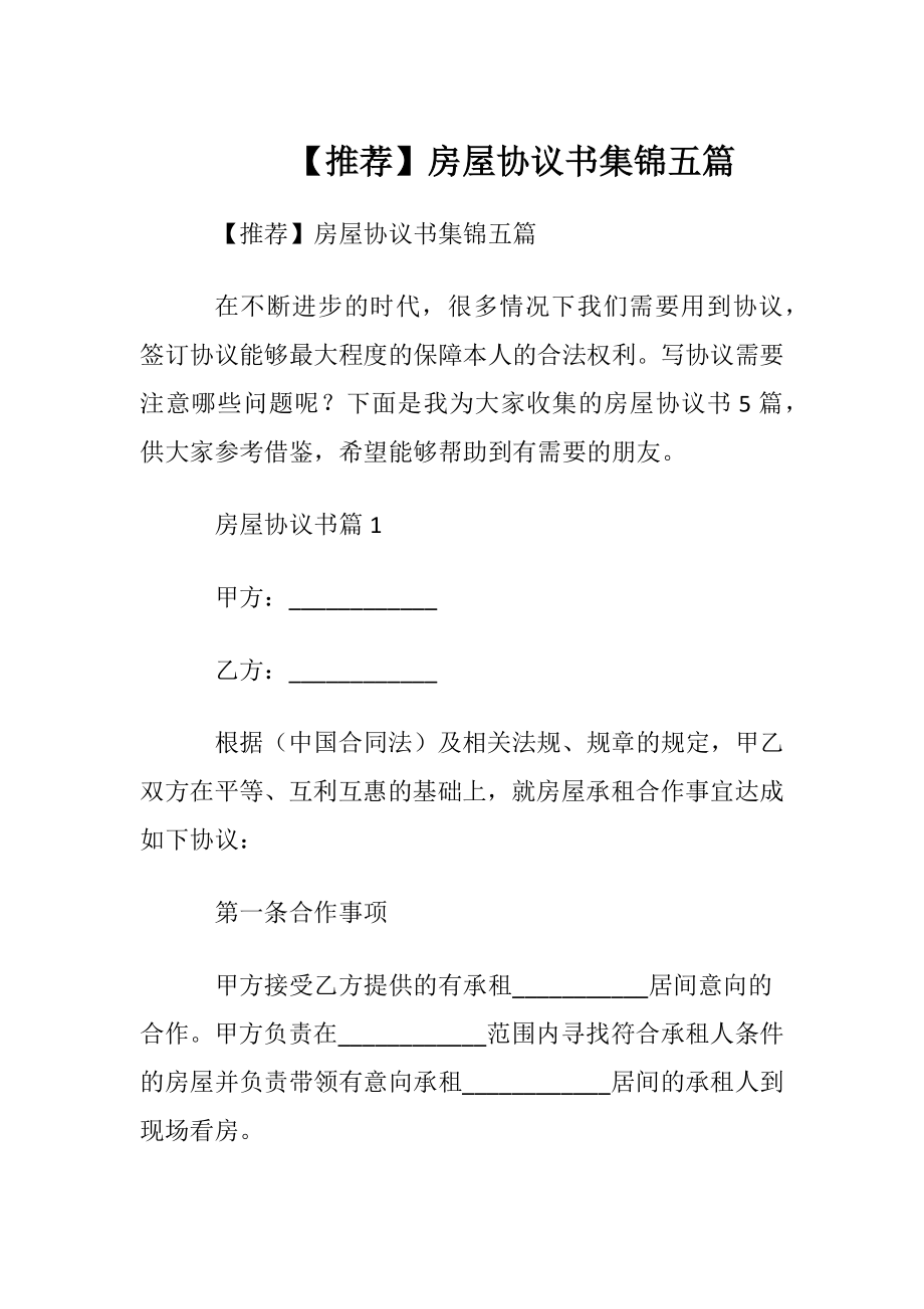 【推荐】房屋协议书集锦五篇.docx_第1页