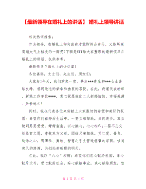 【最新领导在婚礼上的讲话】 婚礼上领导讲话.doc