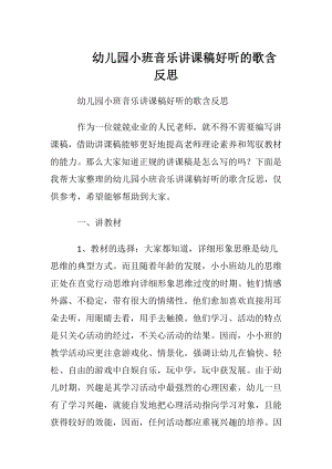 幼儿园小班音乐讲课稿好听的歌含反思.docx