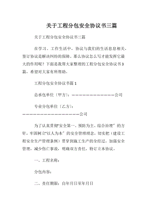 关于工程分包安全协议书三篇.docx