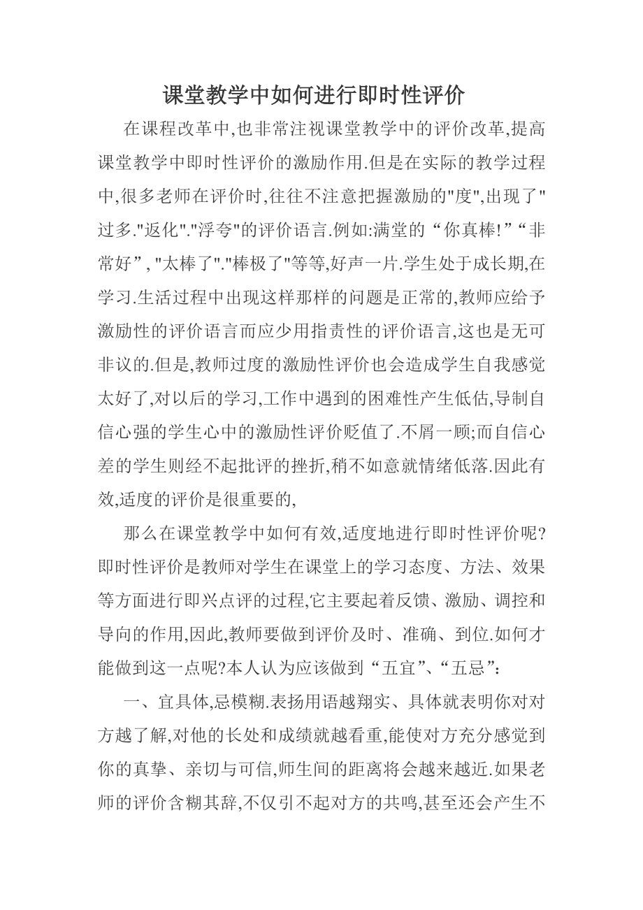 课堂教学中如何进行即时性评价.doc_第1页