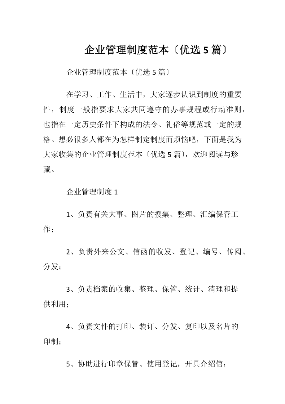 企业管理制度范本〔优选5篇〕.docx_第1页