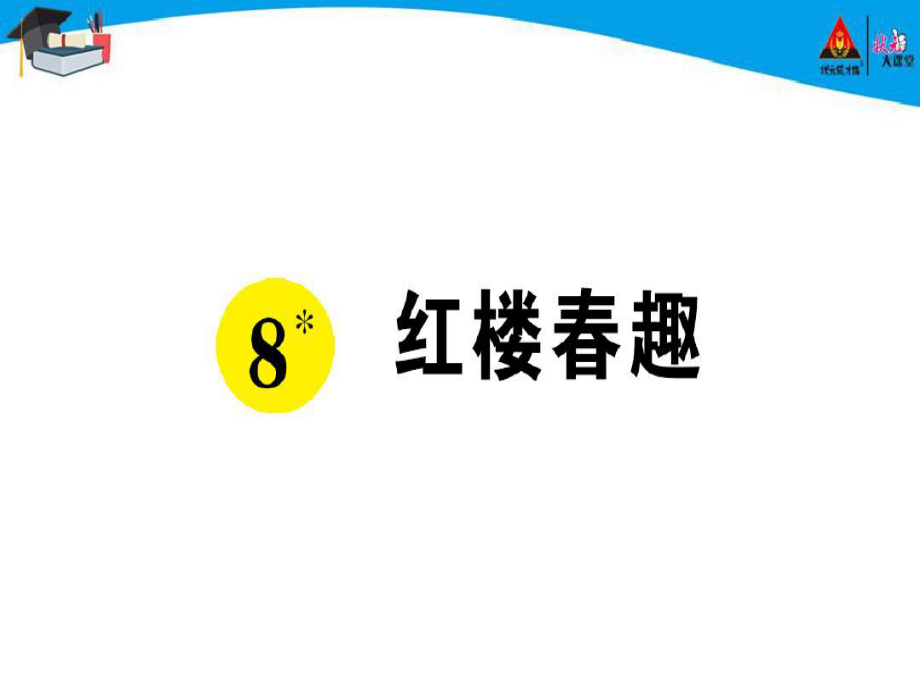 8 红楼春趣练习题.pptx_第1页