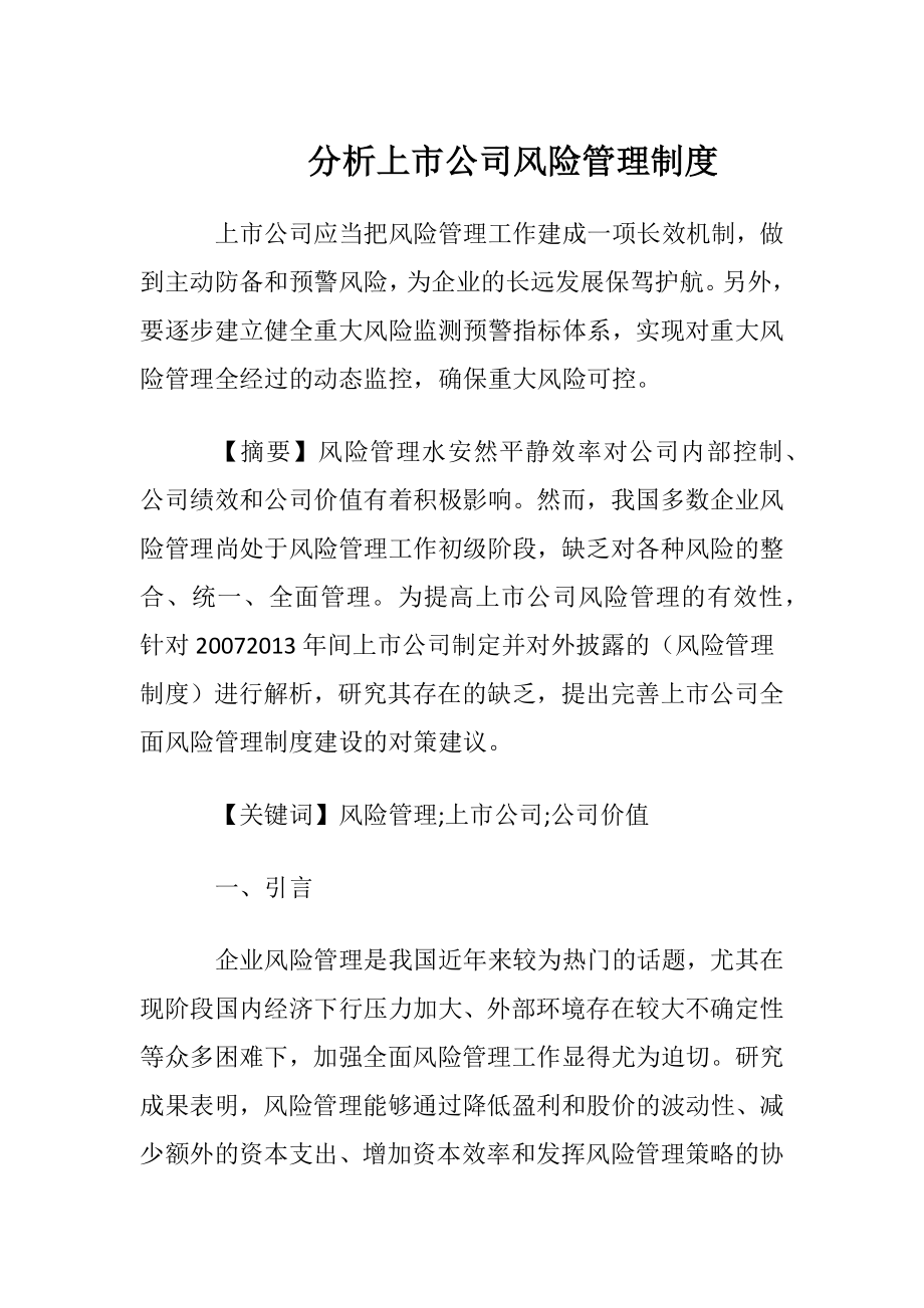 分析上市公司风险管理制度.docx_第1页