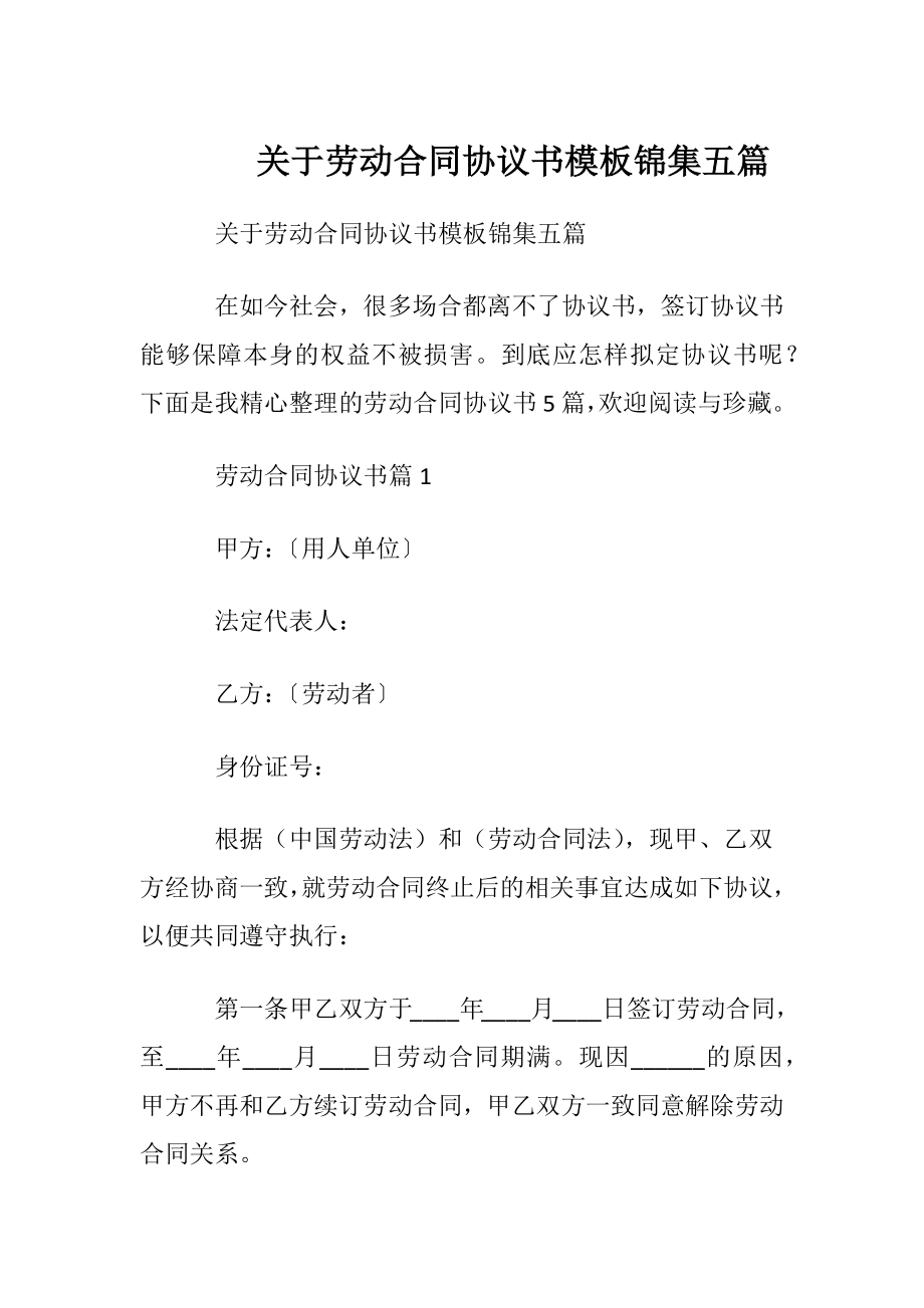 关于劳动合同协议书模板锦集五篇.docx_第1页