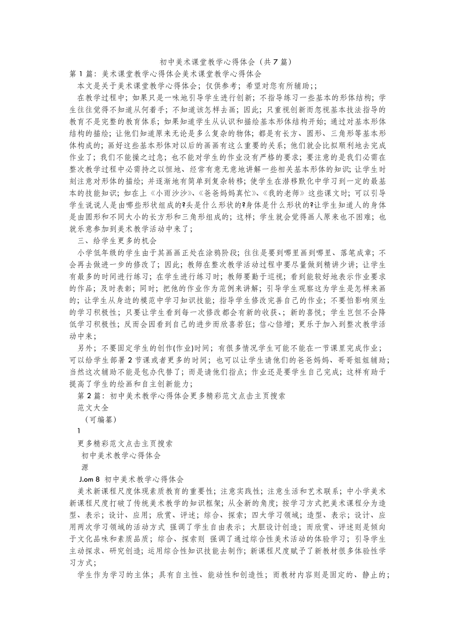 2022年模板范文初中美术课堂教学心得体会(汇总7篇) .doc_第2页