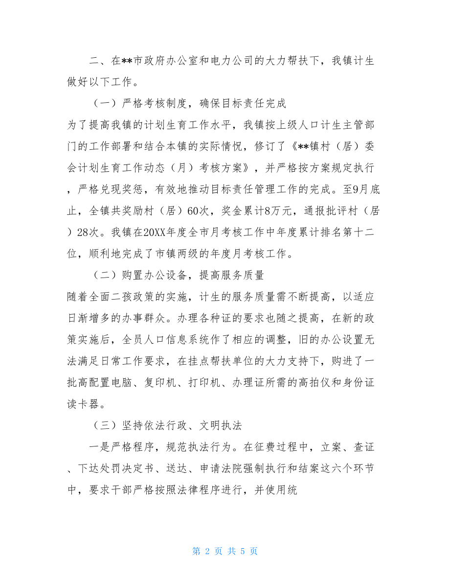 --镇2021年计划生育工作总结2021年镇级计划生育工作总结.doc_第2页