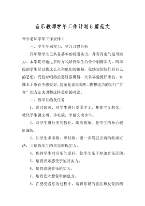 音乐教师学年工作计划5篇范文汇编.docx